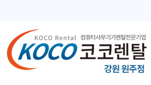 코코렌탈 강원 원주점 - 컴퓨터렌탈 복사기렌탈 프린터렌탈 노트북렌탈